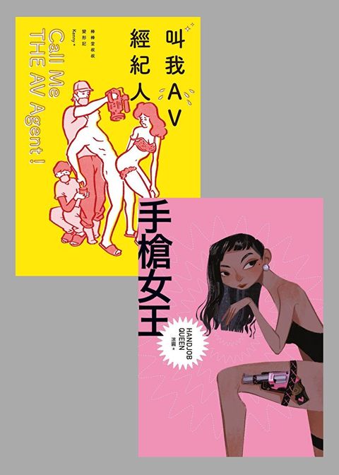 情色職人自白套書：《叫我AV經紀人》+《手槍女王》（讀墨電子書）