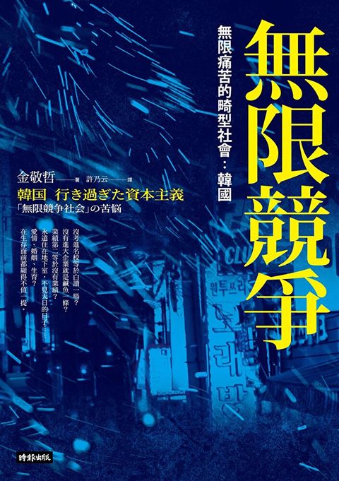 無限競爭無限痛苦的畸型社會韓國讀墨電子書