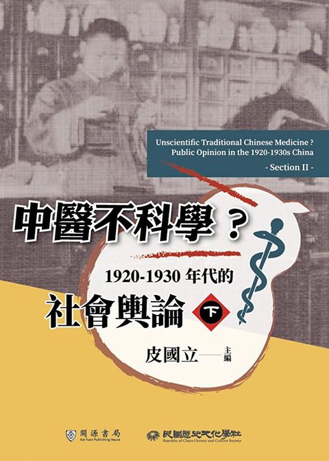 中醫不科學？1920－1930年代的社會輿論（下）（讀墨電子書）