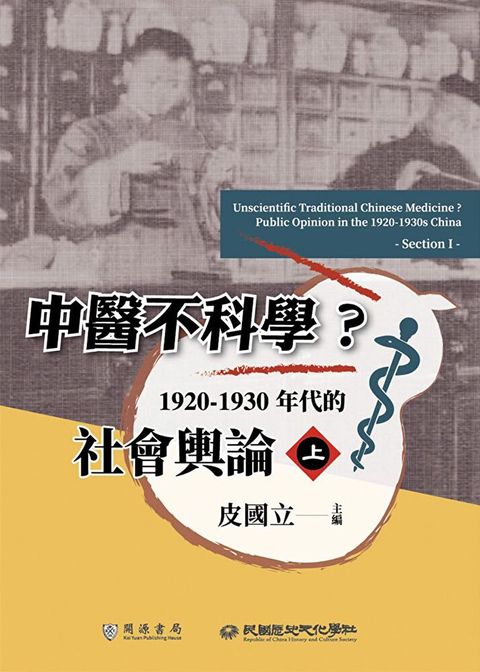 中醫不科學19201930年代的社會輿論上讀墨電子書