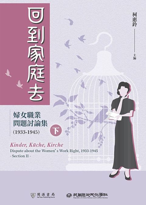 回到家庭去婦女職業問題討論集1933-1945下冊讀墨電子書