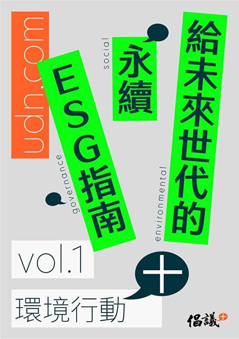 給未來世代的永續ESG指南 vol.1環境行動+（讀墨電子書）