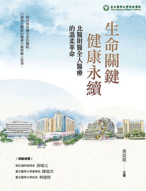 生命關鍵、健康永續