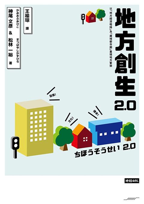 地方創生 2.0讀墨電子書