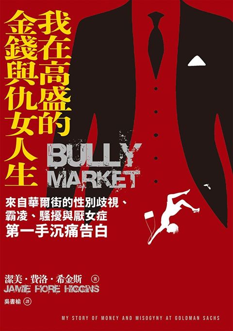 我在高盛的金錢與仇女人生