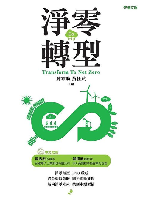 淨零轉型
