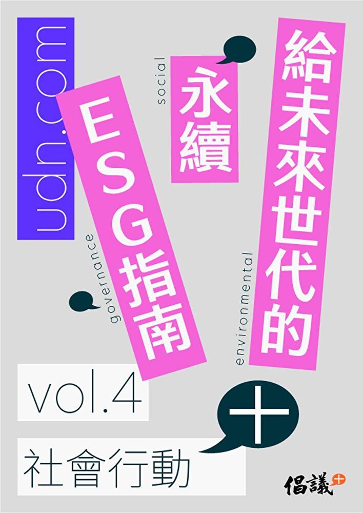  給未來世代的永續ESG指南 vol.4社會行動+（讀墨電子書）