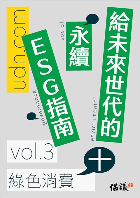 給未來世代的永續ESG指南 vol.3綠色消費+讀墨電子書