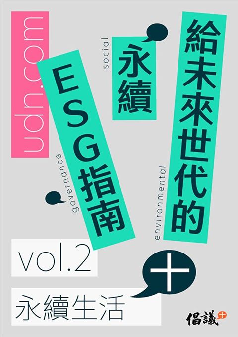 給未來世代的永續ESG指南 vol.2永續生活+（讀墨電子書）