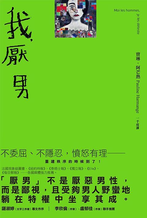 我，厭男（讀墨電子書）