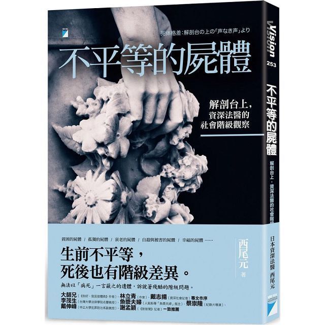  不平等的屍體：解剖台上，資深法醫的社會階級觀察（讀墨電子書）