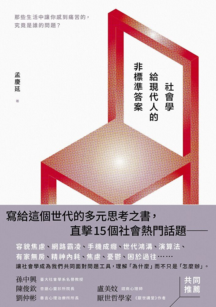  社會學給現代人的非標準答案（讀墨電子書）