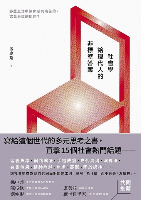 Readmoo 讀墨 社會學給現代人的非標準答案（讀墨電子書）