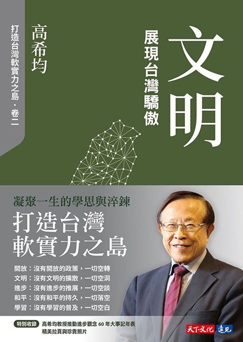 文明：展現台灣驕傲（讀墨電子書）