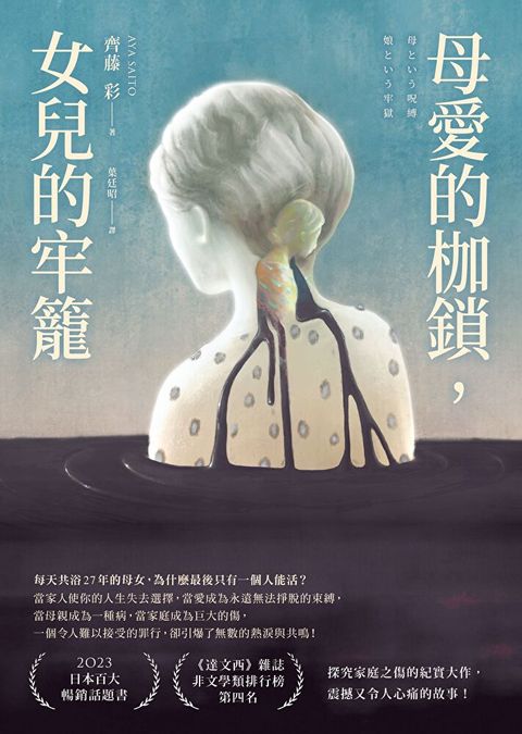 母愛的枷鎖，女兒的牢籠