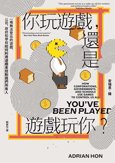 你玩遊戲，還是遊戲玩你？