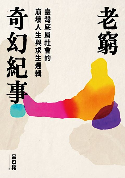 老窮奇幻紀事