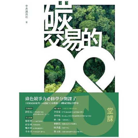 碳交易的28堂課（讀墨電子書）