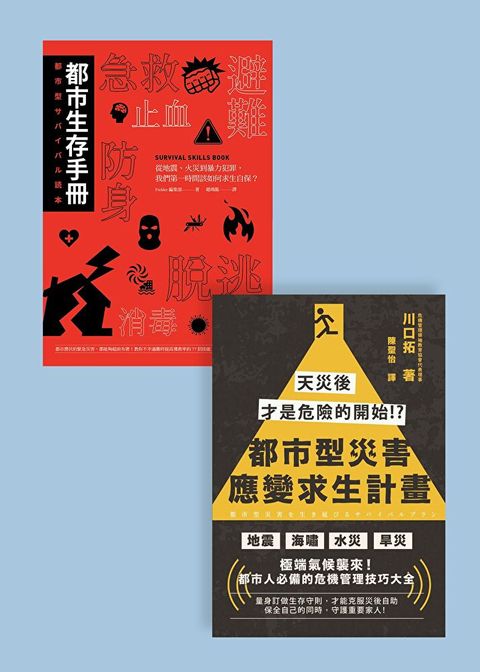 都市生存套書（共二冊）（讀墨電子書）