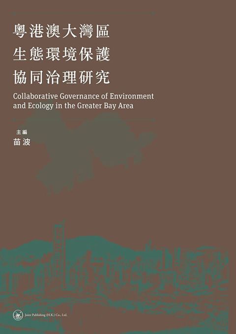 粵港澳大灣區生態環境保護協同治理研究　（讀墨電子書）