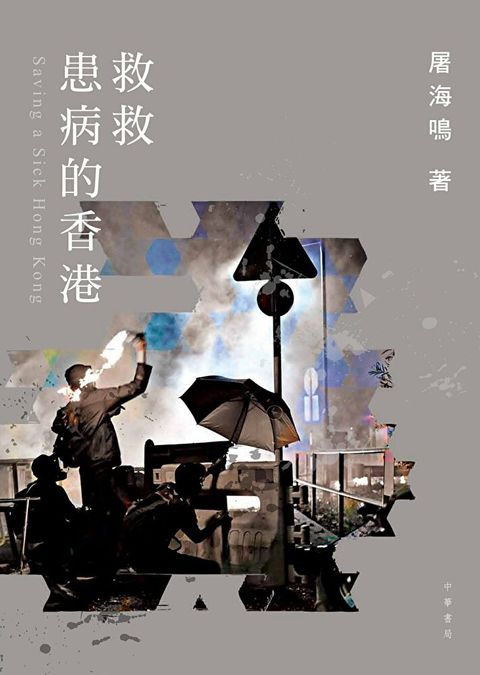 救救患病的香港（讀墨電子書）