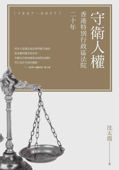 守衛人權：香港特別行政區法院二十年（1997-2017）（讀墨電子書）