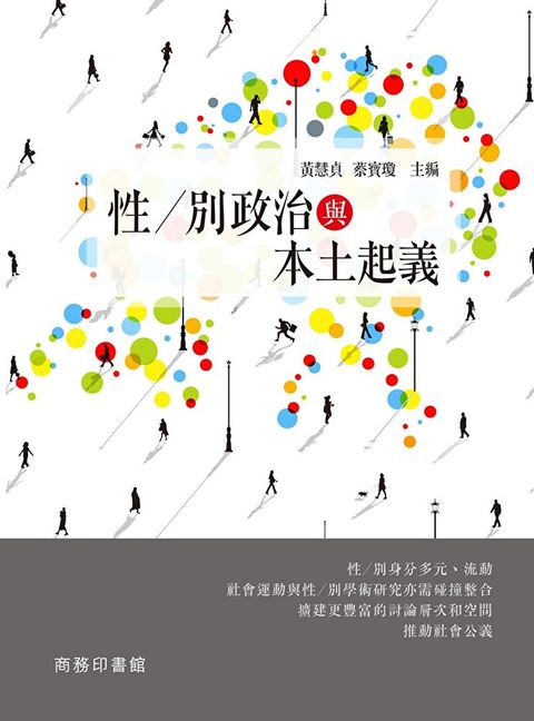 性/別政治與本土起義（讀墨電子書）