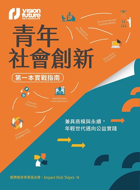 青年社會創新【第一本實戰指南】（讀墨電子書）