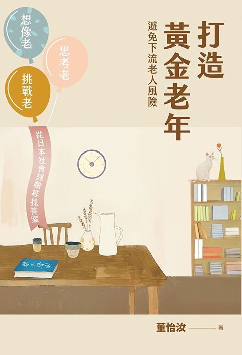 打造黃金老年，避免下流老人風險