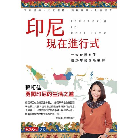 印尼現在進行式