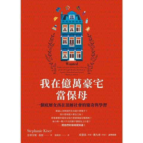 我在億萬豪宅當保母