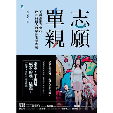 志願單親──不需誰來完整我，矽谷科技人的單身生養實踐