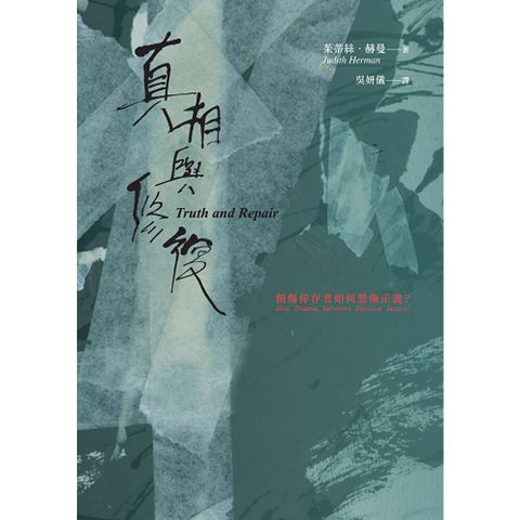 真相與修復