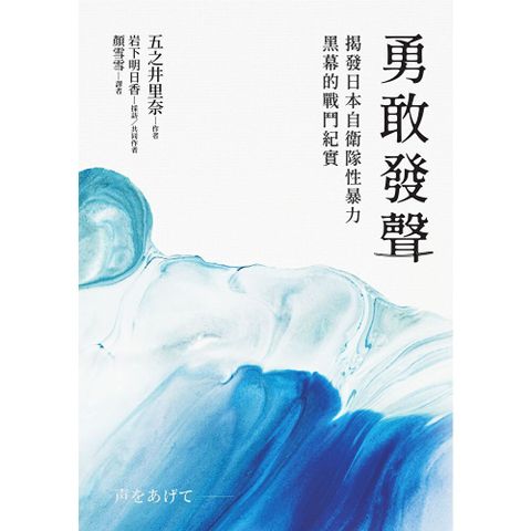 勇敢發聲