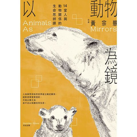 以動物為鏡