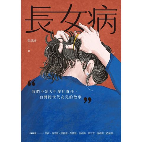 長女病
