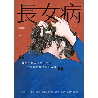 長女病