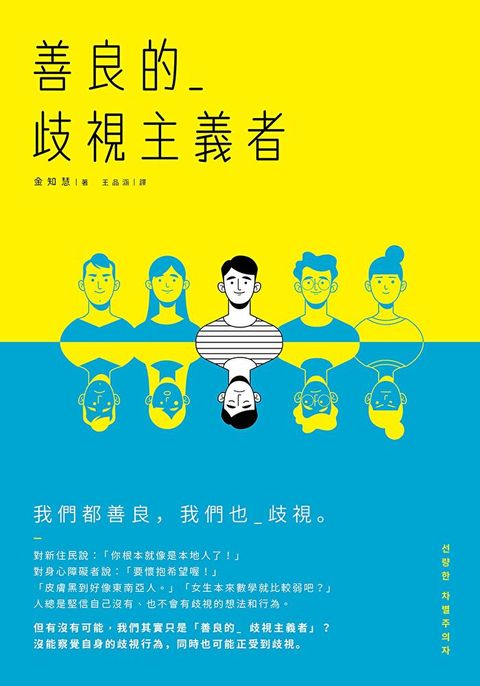 善良的歧視主義者