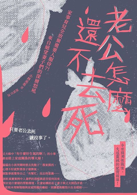 Readmoo 讀墨 老公怎麼還不去死（電子書）