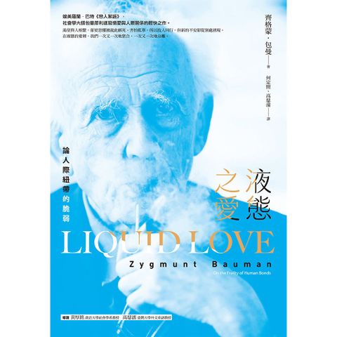 液態之愛：論人際紐帶的脆弱