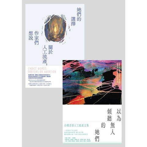 人工流產文集套書【台灣版 ╳全球版】