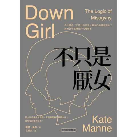 不只是厭女【時代前行暢銷新版】