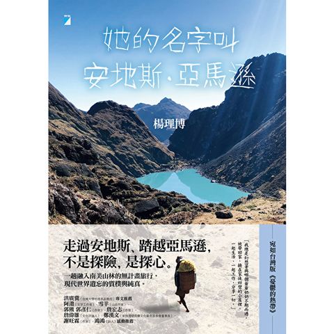 她的名字叫安地斯．亞馬遜