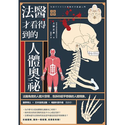 法醫才看得到的人體奧祕（四版）