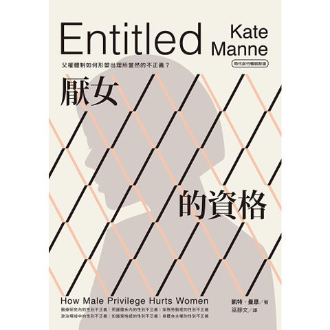 厭女的資格【時代前行暢銷新版】