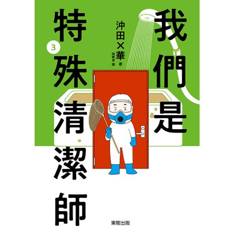我們是特殊清潔師 3