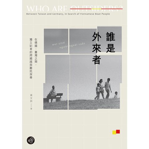 誰是外來者：在德國、臺灣之間，獨立記者的跨國越南難民探尋【無障…