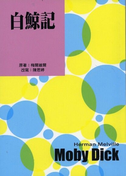 白鯨記（電子書）