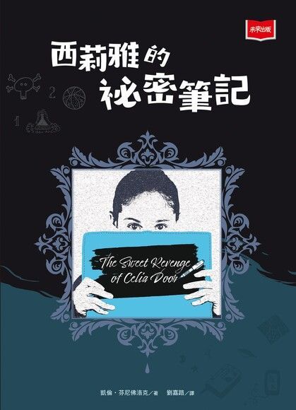 西莉雅的祕密筆記（電子書）