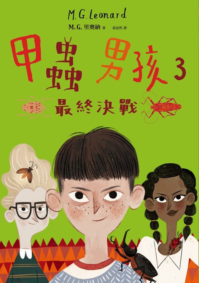Readmoo 讀墨 甲蟲男孩3：最終決戰（讀墨電子書）